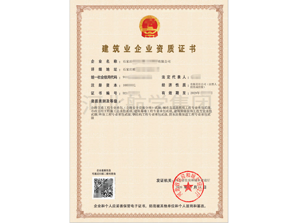 建筑业企业资质证书 